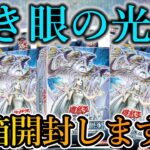 【遊戯王OCG】ストラクチャーデッキ 「青き眼の光臨」を三箱開封します！！【購入品紹介】