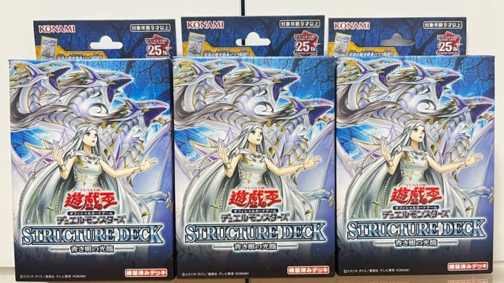 遊戯王 OCG ストラクチャーデッキ 青き眼の降臨 3BOX 開封！！！！！！！