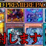 【遊戯王OCG】WORLD PREMIERE PACK 2024を開封します！～何かエチエチなカードがいっぱい…！？～【購入品紹介】