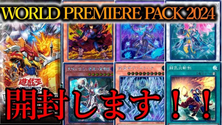 【遊戯王OCG】WORLD PREMIERE PACK 2024を開封します！～何かエチエチなカードがいっぱい…！？～【購入品紹介】