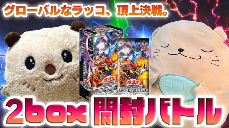 【遊戯王開封バトル】遊戯王OCG「ワールドプレミアムパック(WPP)」を2箱開封！グローバルなラッコの頂点を決めろ！