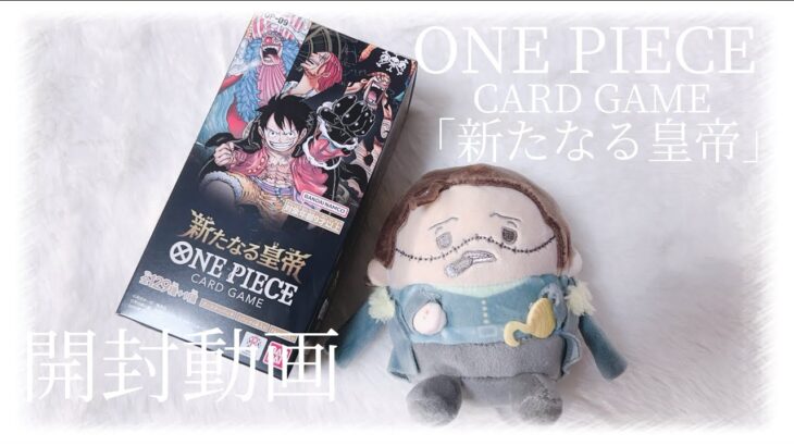 〖 ONE PIECE 〗ワンピースカードゲーム「新たなる皇帝」を開封してみました♡