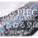 〖 ONE PIECE 〗ワンピースカードゲーム「新たなる皇帝」を開封してみました♡