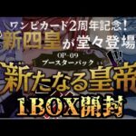 ONE PIECEカードゲーム ブースターパック〝新たなる皇帝〟1BOX開封❗️