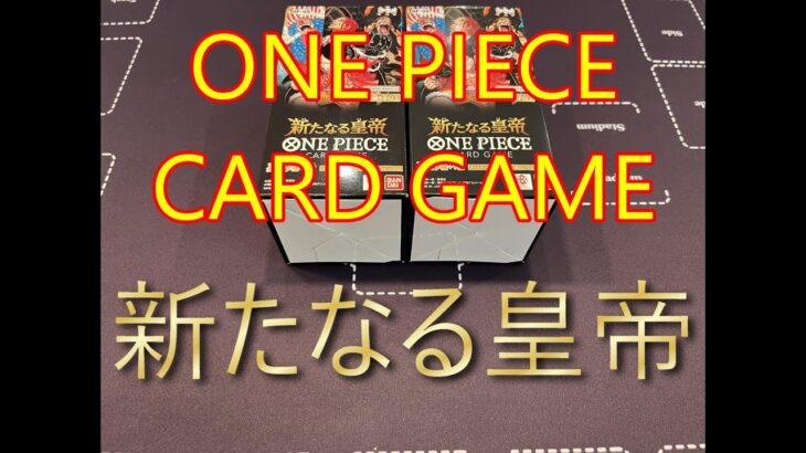 【ワンピースカードゲーム】新たなる皇帝　ONE PIECE CARD GAME　２箱開封