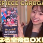 【ワンピカード】ONEPIECE CARDGAME新たなる皇帝BOX開封！！！ゴールドスーパーパラレルロジャー当てられるか？！