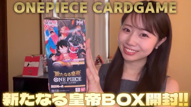 【ワンピカード】ONEPIECE CARDGAME新たなる皇帝BOX開封！！！ゴールドスーパーパラレルロジャー当てられるか？！