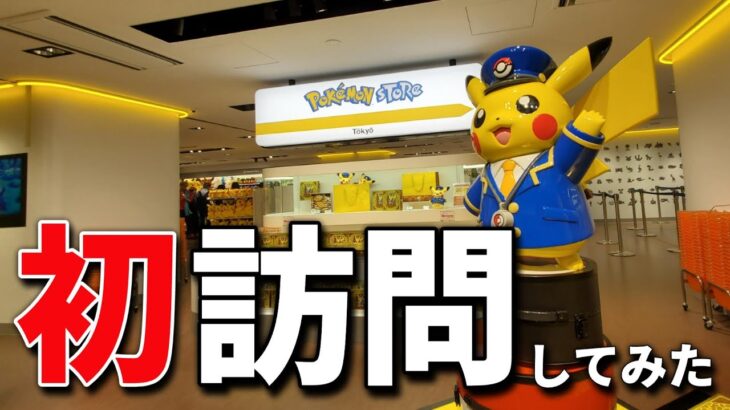 東京駅にあるポケモンストアがリニューアルOPENしたので、早速行ってみた！#ポケカ #ポケモンカード #開封動画