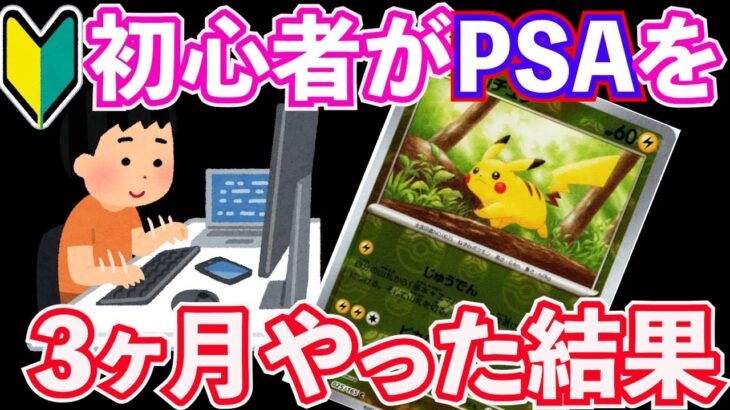 【副業】PSA知識ゼロの初心者にPSAポケカ投資を教えた結果…PＳＡの洗礼を受けて大爆死