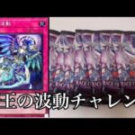 「開封動画」遊戯王『RAGE OF THE ABYSS』で霊王の波動チャレンジ！新時代の錬金術！？