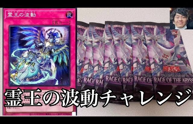 「開封動画」遊戯王『RAGE OF THE ABYSS』で霊王の波動チャレンジ！新時代の錬金術！？