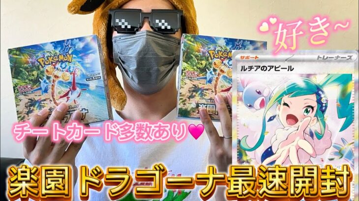 【ポケカ】本日発売の楽園ドラゴーナ！ルチアのアピールSARがほしすぎる！！みんなは買ったかな？！【開封動画】