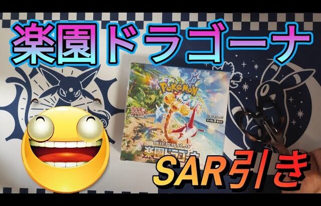 楽園ドラゴーナ開封！SAR引き！#ポケモンカード