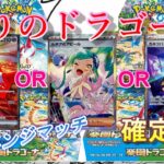 【ポケカ】怒りのドラゴーナ開封ぅ！！！リベンジマッチからのSAR確定演出