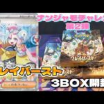 【ポケカ】ナンジャモSARチャレンジ第2弾！ポケモンセンターで買ったクレイバースト3BOX開封！