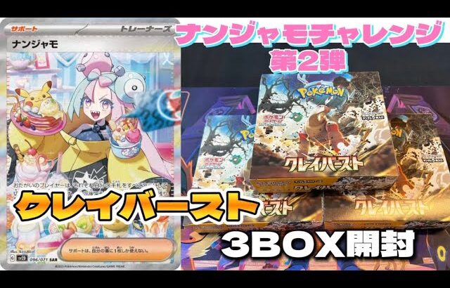 【ポケカ】ナンジャモSARチャレンジ第2弾！ポケモンセンターで買ったクレイバースト3BOX開封！