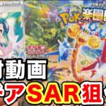 【ポケカ】ルチアSARを狙う！楽園ドラゴーナを6箱開封してみた！【ロードシルク/Fischer’s/フィッシャーズ/ポケモンカード】