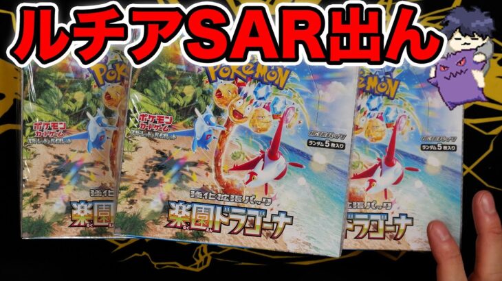 【ポケカ】ルチアSAR一生出ないのでさらに３BOX開封！【楽園ドラゴーナ】