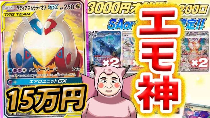 【ポケカ】【オリパ】エモ神のラティラティ狙い！！カードラッシュのSA、SAR確定のオリパ3万円分開封！！！