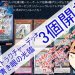 【個人開封】遊戯王SD　青き眼の光臨　3個開封！　at　遊HEROラボ