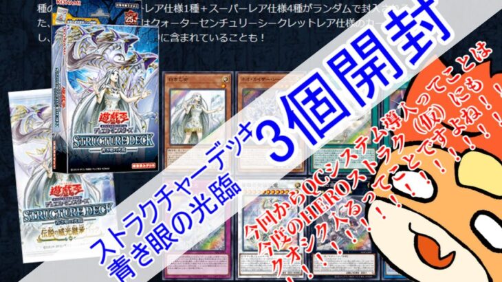 【個人開封】遊戯王SD　青き眼の光臨　3個開封！　at　遊HEROラボ