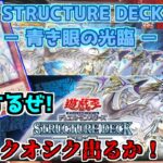 【#遊戯王】 クオシク当たるのか！？　STRUCTURE DECK － 青き眼の光臨 －　開封するゼミナール