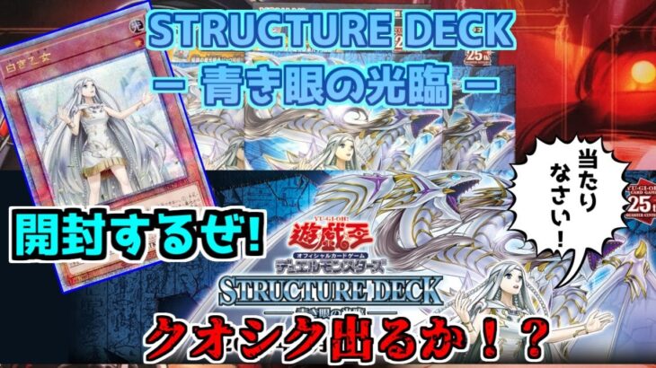 【#遊戯王】 クオシク当たるのか！？　STRUCTURE DECK － 青き眼の光臨 －　開封するゼミナール