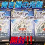 【遊☆戯☆王】遊戯王 STRUCTURE DECK「青き眼の光臨」開封‼️