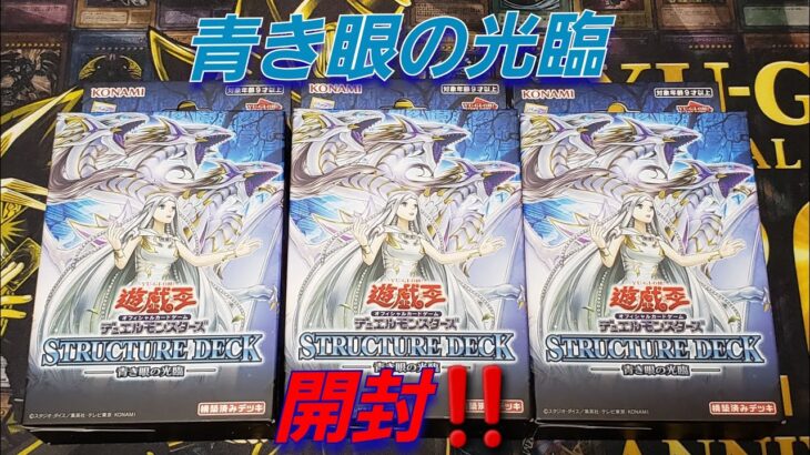 【遊☆戯☆王】遊戯王 STRUCTURE DECK「青き眼の光臨」開封‼️