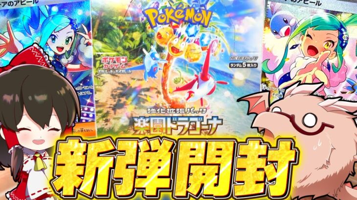 【ポケカ 】新弾楽園ドラゴーナ開封で嫁を引き当てます【ゆっくり実況/ポケモンカード/ポケモンSV】