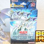 【遊戯王】精霊龍覚醒！ストラクチャーデッキ「青き眼の光臨」を開封！Structure Deck: Advent of the Eyes of Blue