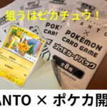 【ポケカ】ポケカ×TANTO プロモカードからピカチュウがほしい！ #ポケモンカード #ポケカ #プロモカード #tanto