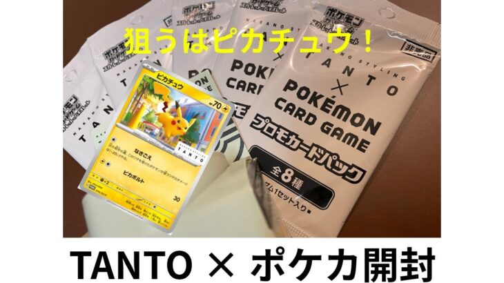 【ポケカ】ポケカ×TANTO プロモカードからピカチュウがほしい！ #ポケモンカード #ポケカ #プロモカード #tanto