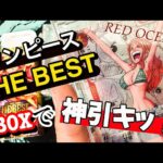 【神回】ワンピースカード THE BEST 1BOX開封してみたら・・・【開封動画】【ONE PIECE カード】