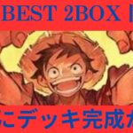 『THE BEST 開封』もう箱がない！！この２BOXでデッキを完成させろ！