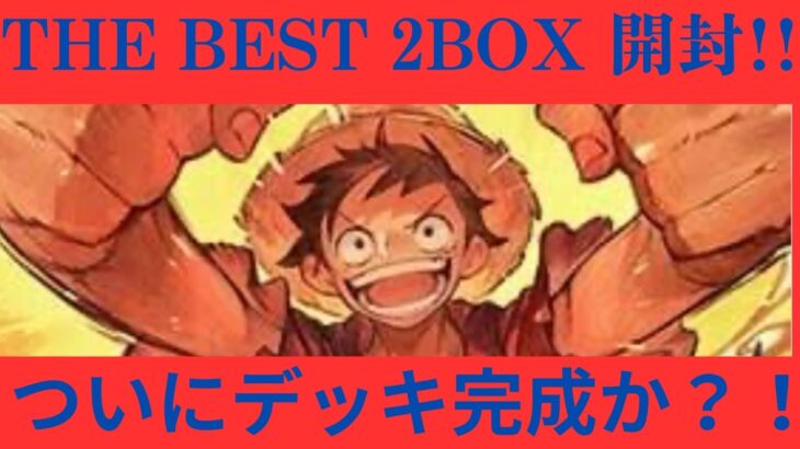 『THE BEST 開封』もう箱がない！！この２BOXでデッキを完成させろ！