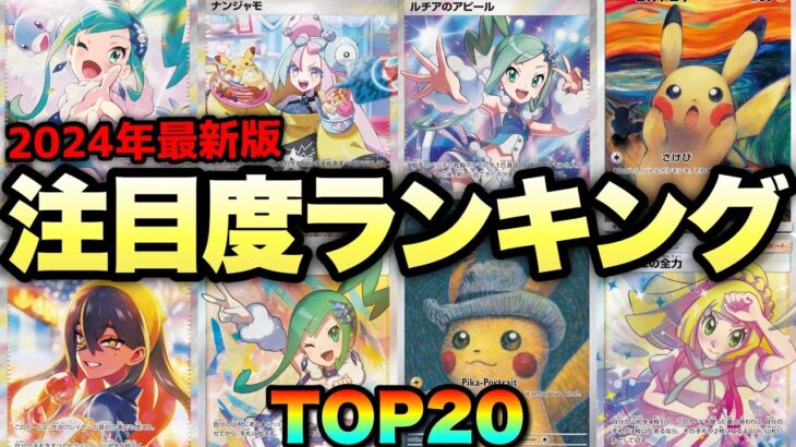 【ポケカ高騰】最新版！注目カードランキングTOP20！！【2024年10月】#ルチア #ルチアのアピール #ナンジャモ #ピカチュウ #ゼイユ #リーリエ #SAR #SR #楽園ドラゴーナ