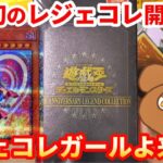 【遊戯王】オンラインオリパでTOPのレジェコレを当てたので人生で初めての開封！レジェコレガールを引き当てる事は出来たのか⁉︎【20th ANNIVERSARY LEGEND COLLECTION 】