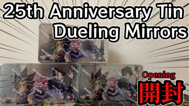 【遊戯王】Tin缶2024/25th Anniversary Tin: Dueling Mirrorsを開封！【Yu-Gi-Oh!】