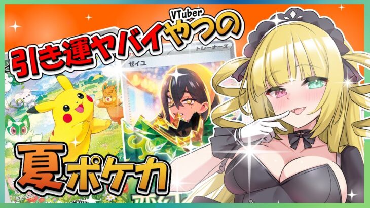 【ポケモンカード】引き運がおかしすぎるVTuberが夏ポケカ目当てでパック開封したら大惨事にｗｗｗｗ【ポケカ】