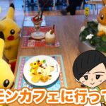 【Vlog】ポケモンカフェ東京 日本橋に行ってきた＆ポケカ開封！