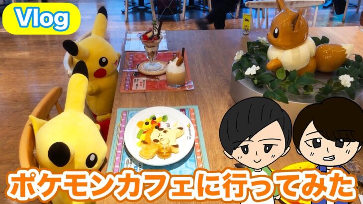 【Vlog】ポケモンカフェ東京 日本橋に行ってきた＆ポケカ開封！