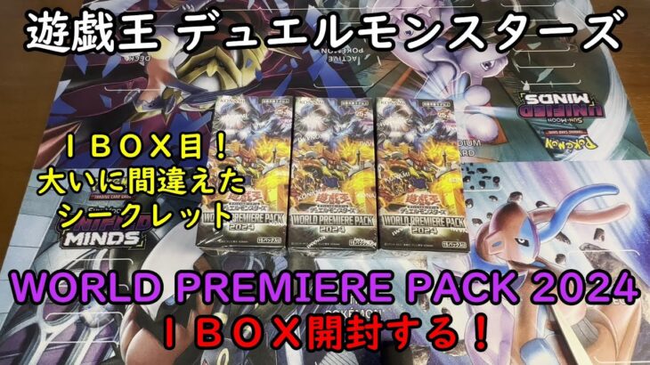 【遊戯王】WORLD PREMIERE PACK 2024 を１ＢＯＸ開封する！【デュエルモンスターズ】