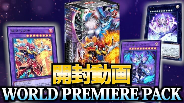 【遊戯王】開封動画「WORLD PREMIERE PACK 2024 ( ワールドプレミアパック ) 」炎の剣士強化！！