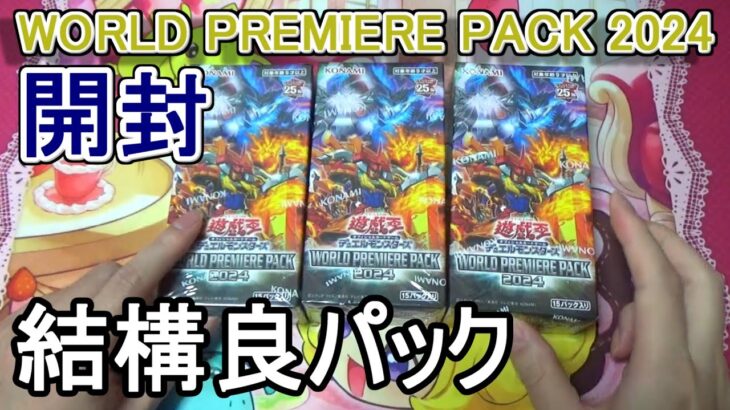 【遊戯王】WORLD PREMIERE PACK 2024開封！～地味だけど汎用カード多くて実は良パック～