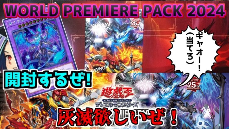 【#遊戯王】 海外シク美しいぜ！　WORLD PREMIERE PACK 2024　開封するゼミナール