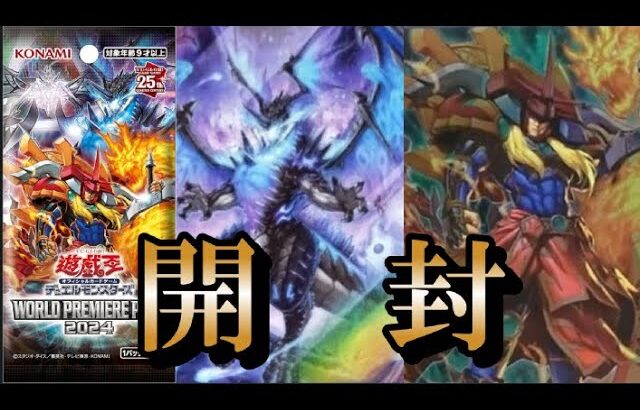 【＃遊戯王】海外からの刺客たちを、カワイイ猫とともに迎え撃つ！WORLD PREMIERE PACK 2024(ワールドプレミアパック2024)【＃開封】