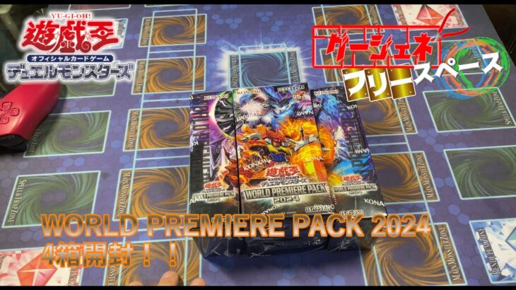 【遊戯王開封】海外新規テーマが面白そう！WORLD PREMIERE PACK 2024を4箱開封するぞ！