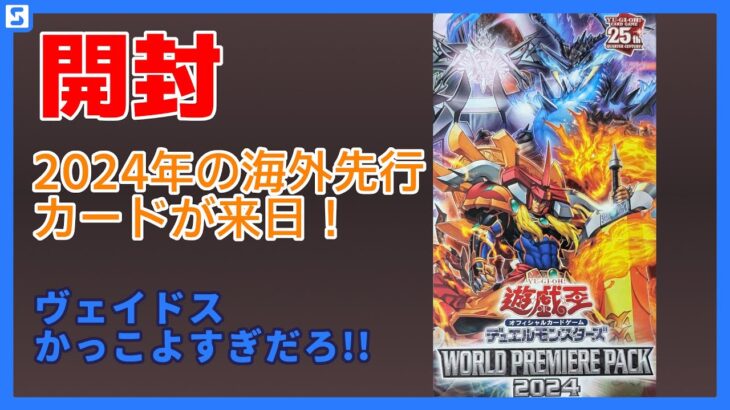 【開封】WORLD PREMIERE PACK 2024を6箱開封！【遊戯王】