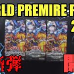 [#遊戯王]海外新規の注目テーマが続々登場!!!”WORLD PREMIRE PACK 2024″開封!!![#バズデュエル]